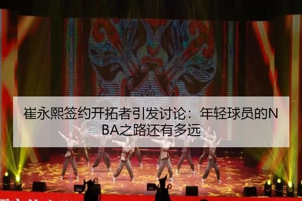 cui-yong-xi-qian-yue-kai-tuo-zhe-yin-fa-tao-lun-nian-qing-qiu-yuan-de-zhi-lu-hai-you-duo-yuan-2-235.jpg