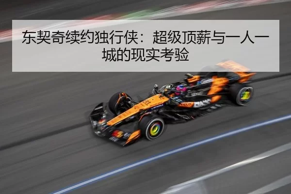 东契奇续约独行侠：超级顶薪与一人一城的现实考验